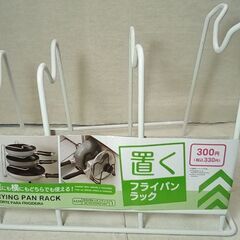 ☆置くフライパンラック ダイソー330円商品