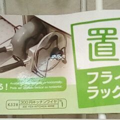 ☆置くフライパンラック ダイソー330円商品の画像