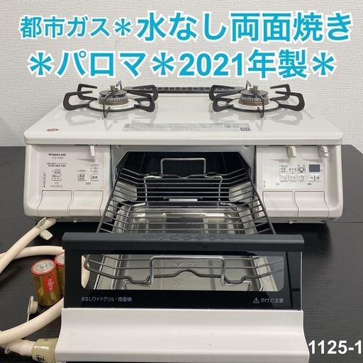 【ご来店限定】＊ パロマ 都市ガスコンロ 2021年製＊1125-1