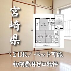 宮崎県宮崎市　初期費用ゼロ　家賃38000円　生活保護可
