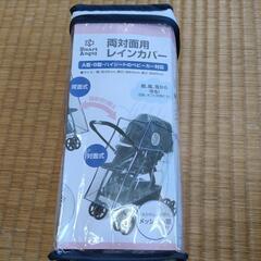 ベビーカー　レインカバー　両対面用