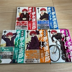 名探偵夢水清志郎事件ノート　漫画　1〜5巻