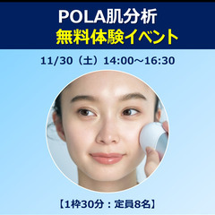 11/30（土）POLA肌分析 無料体験イベント