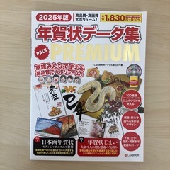  2025年度版 年賀状データ集パックPREMIUM