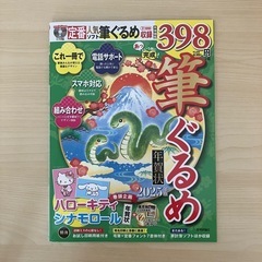 2025年版 筆ぐるめ素材集本