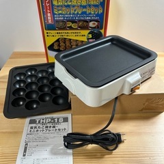 【済】未使用品　たこ焼き機 ホットプレート付き 