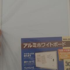 未使用・未開封　アイリス　アルミホワイトボードの画像