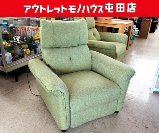 ② ニトリ 一人掛け 電動リクライニングソファ ピュール グリーン系 家具 札幌市北区屯田