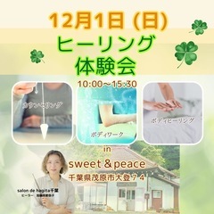 【茂原】ヒーリング体験会 in  sweet＆peace
