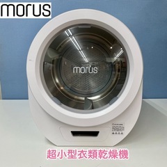 R243 ☀️ ジモティー限定価格！ モルス 超小型衣類乾燥機 （1.5㎏）Morus Zero ⭐ 動作確認済 ⭐ クリーニング済