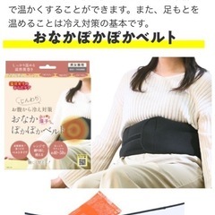 新品未使用 
お腹ポカポカベルトの画像