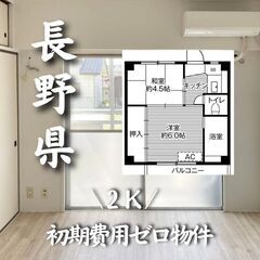 長野県長野市 初期費用ゼロ 家賃38000円　生活保護可