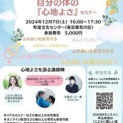 12/7土16時～ふれあいって気持ちいい？自分の体の心地よさセミナー