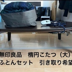 無印良品　楕円形こたつ本体（大）、こたつふとんセット　