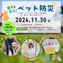 愛犬と学ぶ！ペット防災 with フットサル選手