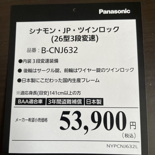 Panasonic シナモン・JP・ツインロック(26型３段変速)