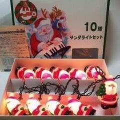 イルミネーションライト♥クリスマス♥グッズオーナメント♥サンタクロース♥10本セット♦おまけ付きの画像