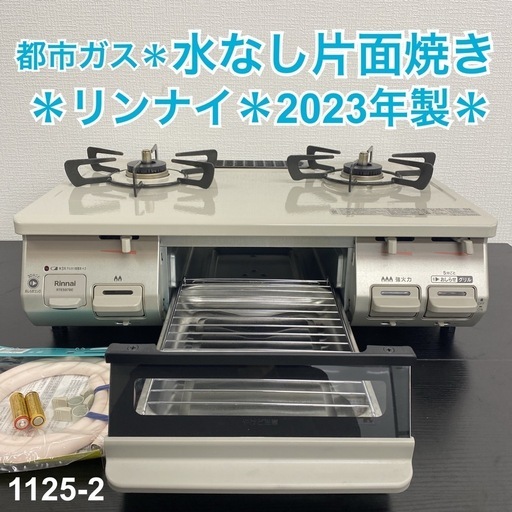 【ご来店限定】＊ リンナイ 都市ガスコンロ 2023年製＊1125-2