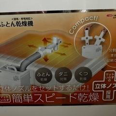 山善　布団乾燥機　ジャンクの画像