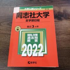 同志社大学 傾向と対策 過去問
