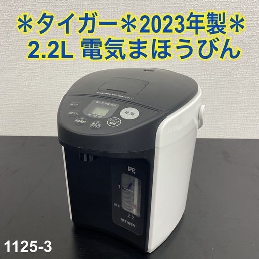 【ご来店限定】＊ タイガー 電気まほうびん 2023年製＊1125-3