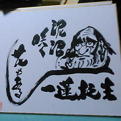 人生哲学色紙の画像