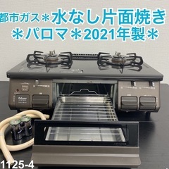 【ご来店限定】＊ パロマ 都市ガスコンロ 2021年製＊1125-4