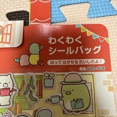 わくわく　シールバッグ　すみっこぐらし　　の画像