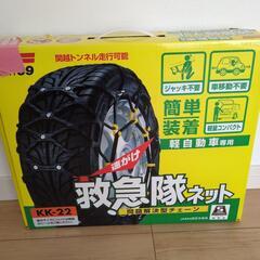 SOFT99 救急隊ネット 軽自動車用チェーン KK-22 サン...