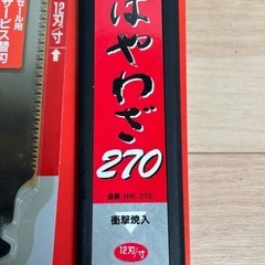 ☆はやわざ270 未使用品保管品の画像