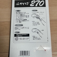 ☆はやわざ270 未使用品保管品の画像