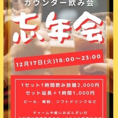 カウンター忘年会‼️
