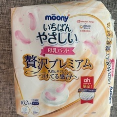 【お譲り先決定しました】 moonyいちばんやさしい母乳パッド