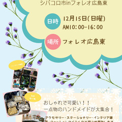 小さな手づくり雑貨シバコロ市inフォレオ広島東