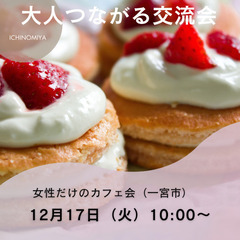 【大人つながる交流会】女性限定　in 一宮