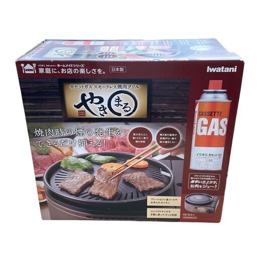 【未開封品】Iwatani イワタニ カセットガス スモークレス焼肉グリル やきまる CB-SLG-1 岩谷産業
