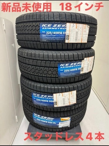 58,000円で即日売り渡し可能　新品未使用　スタッドレスタイヤ　4本　ピレリ　225/45R18 スタッドレス　PIRELLI