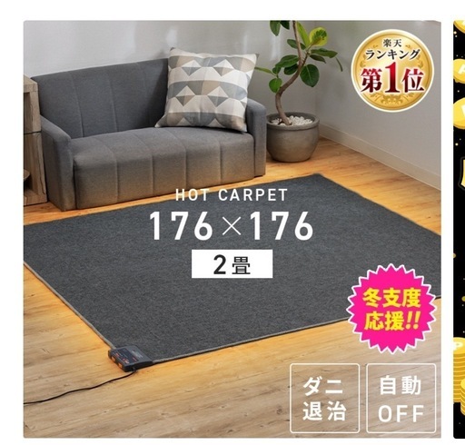 ホットカーペット2畳用