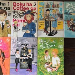 僕はコーヒーがのめない１～７（7冊）＋川島良彰2冊