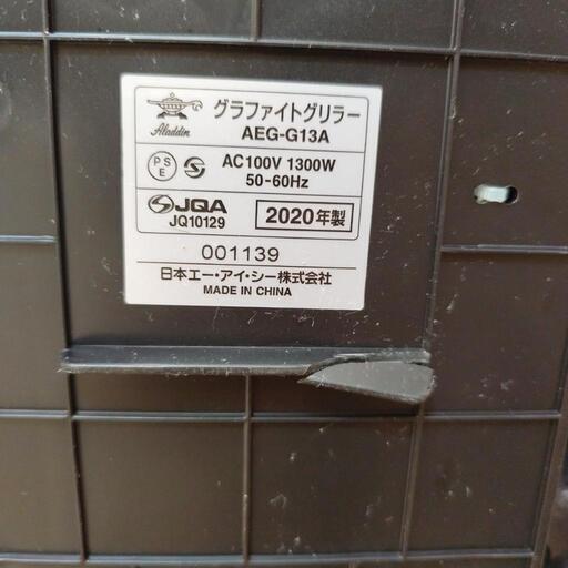 グラファイトグリラーAEG-G13A