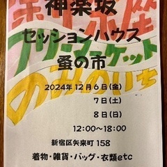 神楽坂セッションハウス蚤の市