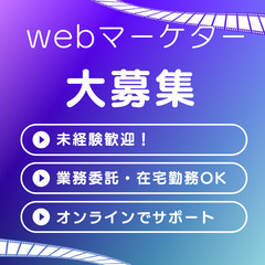 未経験歓迎!完全在宅WEBマーケター