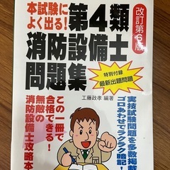 第4類 消防設備士問題集 改訂第6版