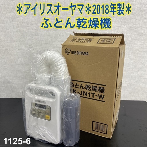 【ご来店限定】＊ アイリスオーヤマ ふとん乾燥機　2018年製＊1125-6