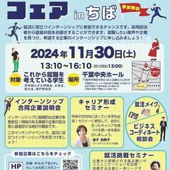 インターンシップフェアinちば　(千葉市・市原市・四街道市共同開催)