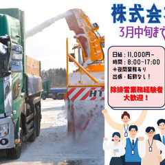 【急募】除排雪の大型ダンプドライバー　／　３月中旬までの短期勤務...