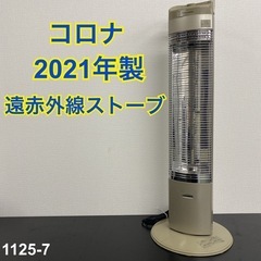 【ご来店限定】＊ コロナ 遠赤外線ストーブ 2021年製＊1125-7