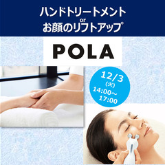 12/3（火）POLAハンドトリートメント or お顔リフトアッ...