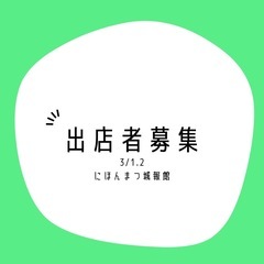 いとまるしぇ 出店者募集 にほんまつ城報館