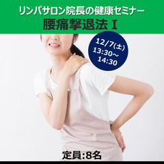 12/7（土）リンパサロン院長の健康セミナー/ 腰痛撃退法